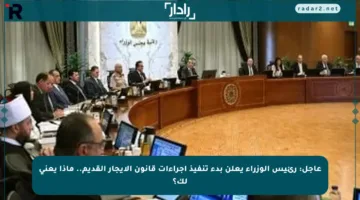 عاجل: رئيس الوزراء يعلن بدء تنفيذ إجراءات قانون الإيجار القديم.. ماذا يعني لك؟